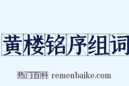 黄楼铭序组词是什么意思的图片